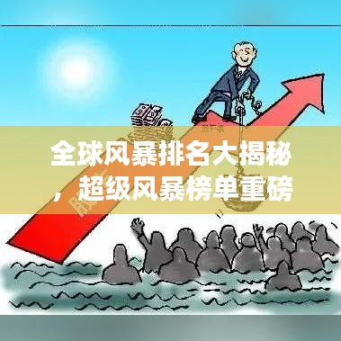 全球風(fēng)暴排名大揭秘，超級(jí)風(fēng)暴榜單重磅來(lái)襲！