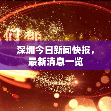 深圳今日新聞快報，最新消息一覽