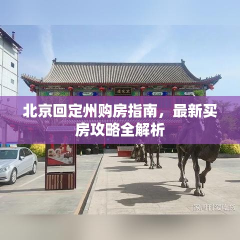 北京回定州購房指南，最新買房攻略全解析