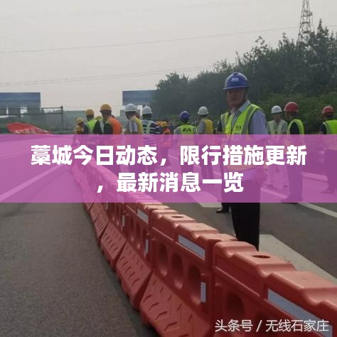 藁城今日動(dòng)態(tài)，限行措施更新，最新消息一覽