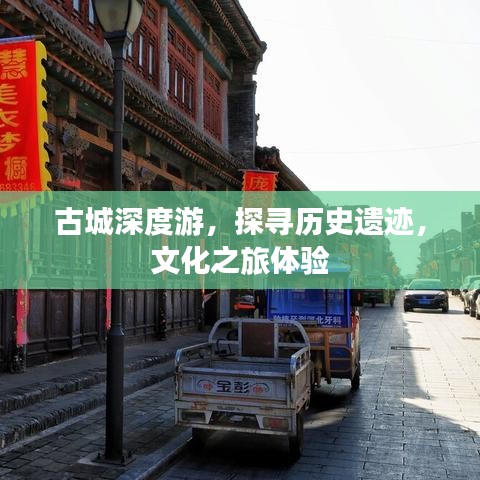 古城深度游，探尋歷史遺跡，文化之旅體驗(yàn)