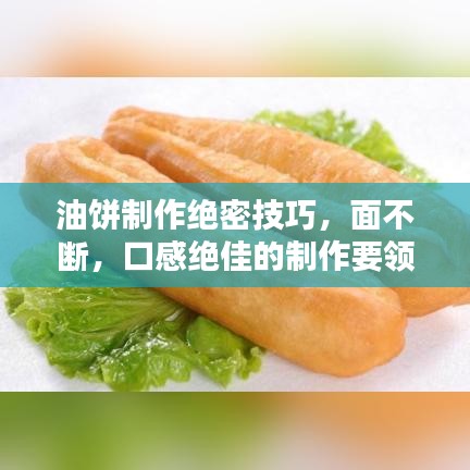 油餅制作絕密技巧，面不斷，口感絕佳的制作要領(lǐng)