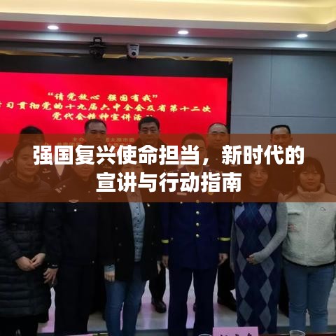 強國復興使命擔當，新時代的宣講與行動指南