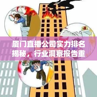 廈門直播公司實(shí)力排名揭秘，行業(yè)洞察報(bào)告重磅出爐！