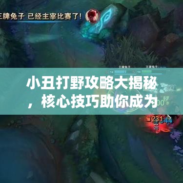 小丑打野攻略大揭秘，核心技巧助你成為頂級(jí)高手！