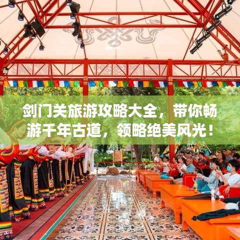 劍門關(guān)旅游攻略大全，帶你暢游千年古道，領(lǐng)略絕美風(fēng)光！