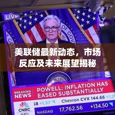 美聯(lián)儲(chǔ)最新動(dòng)態(tài)，市場(chǎng)反應(yīng)及未來展望揭秘