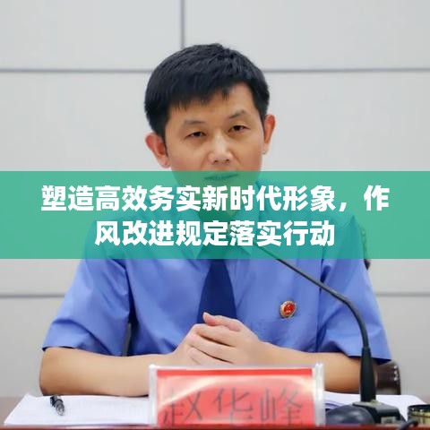 塑造高效務(wù)實新時代形象，作風(fēng)改進(jìn)規(guī)定落實行動