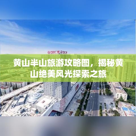 黃山半山旅游攻略圖，揭秘黃山絕美風(fēng)光探索之旅