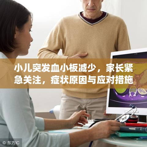 小兒突發(fā)血小板減少，家長緊急關(guān)注，癥狀原因與應(yīng)對(duì)措施