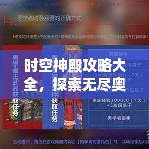 時(shí)空神殿攻略大全，探索無盡奧秘的終極指南