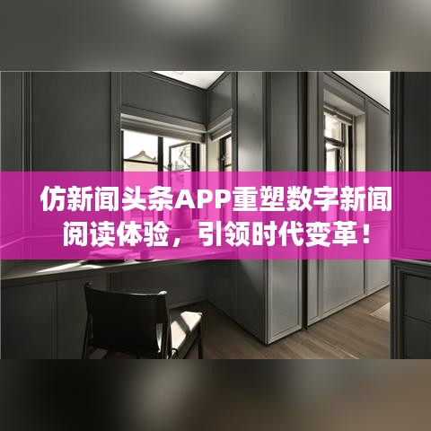 仿新聞頭條APP重塑數(shù)字新聞閱讀體驗，引領時代變革！