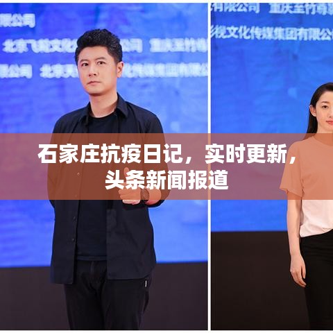 石家莊抗疫日記，實時更新，頭條新聞報道