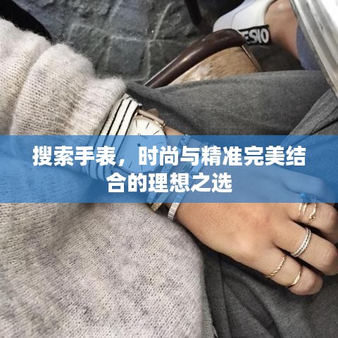 搜索手表，時尚與精準完美結合的理想之選