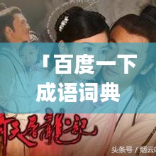 「百度一下成語詞典app，漢語學(xué)習(xí)必備神器」