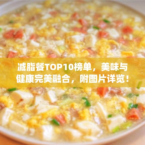 減脂餐TOP10榜單，美味與健康完美融合，附圖片詳覽！