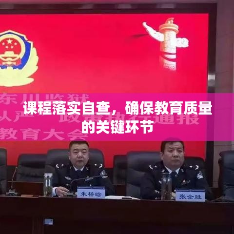 課程落實(shí)自查，確保教育質(zhì)量的關(guān)鍵環(huán)節(jié)