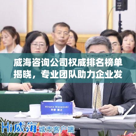 威海咨詢公司權(quán)威排名榜單揭曉，專業(yè)團隊助力企業(yè)發(fā)展！