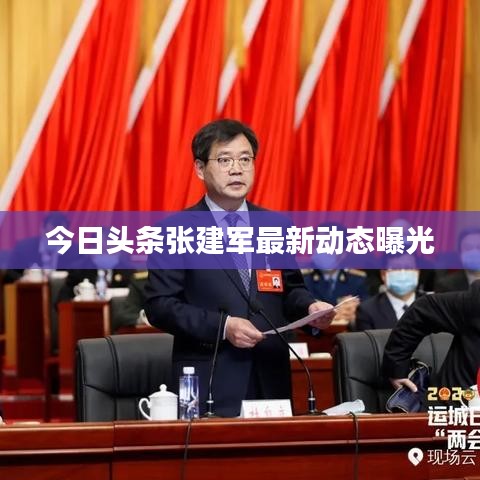 今日頭條張建軍最新動態(tài)曝光