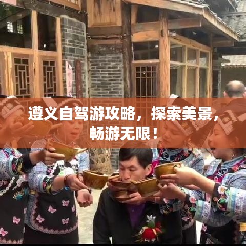 遵義自駕游攻略，探索美景，暢游無(wú)限！
