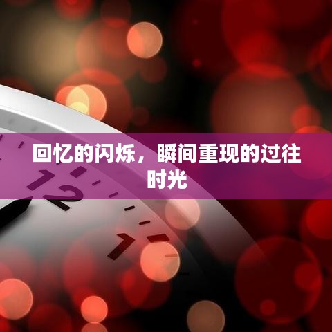 回憶的閃爍，瞬間重現(xiàn)的過(guò)往時(shí)光