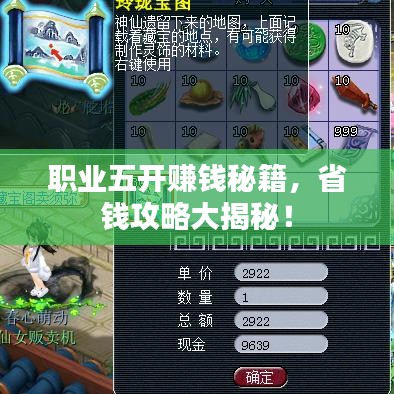 職業(yè)五開賺錢秘籍，省錢攻略大揭秘！