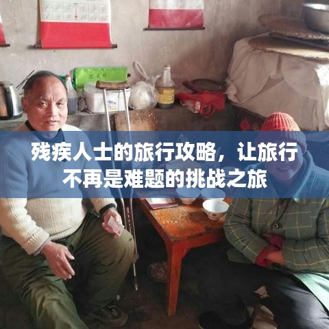 殘疾人士的旅行攻略，讓旅行不再是難題的挑戰(zhàn)之旅