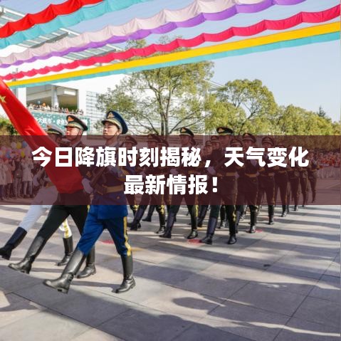 今日降旗時(shí)刻揭秘，天氣變化最新情報(bào)！