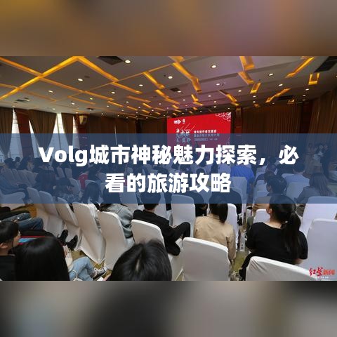 Volg城市神秘魅力探索，必看的旅游攻略