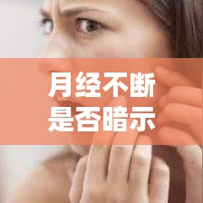 月經(jīng)不斷是否暗示內(nèi)分泌失調(diào)？揭秘背后真相