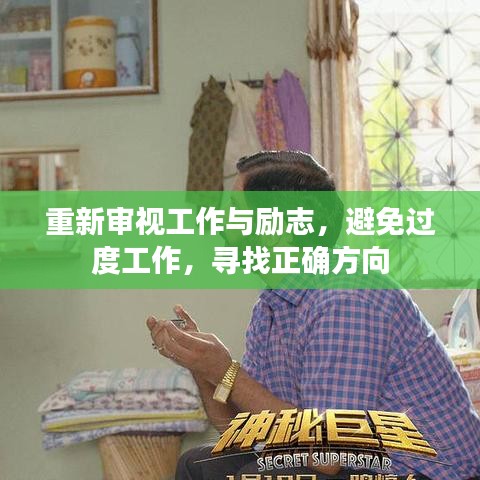 重新審視工作與勵(lì)志，避免過度工作，尋找正確方向