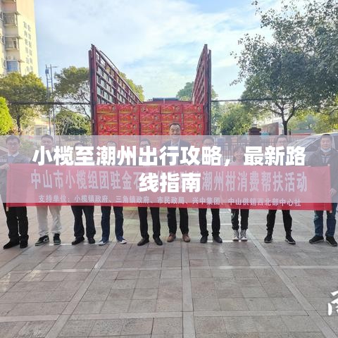 小欖至潮州出行攻略，最新路線(xiàn)指南