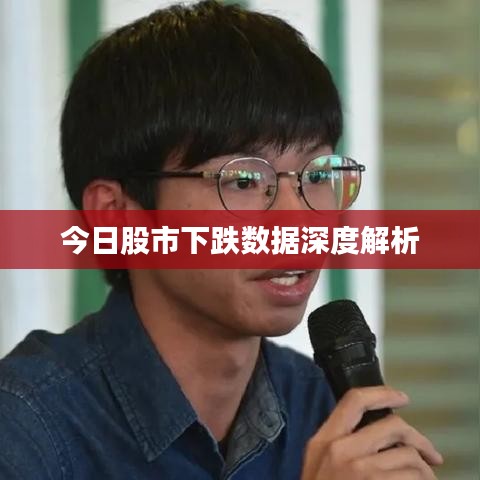 今日股市下跌數據深度解析
