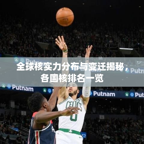 全球核實(shí)力分布與變遷揭秘，各國(guó)核排名一覽