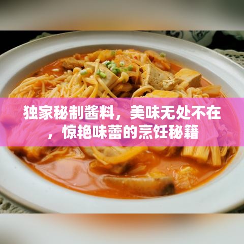 獨(dú)家秘制醬料，美味無處不在，驚艷味蕾的烹飪秘籍