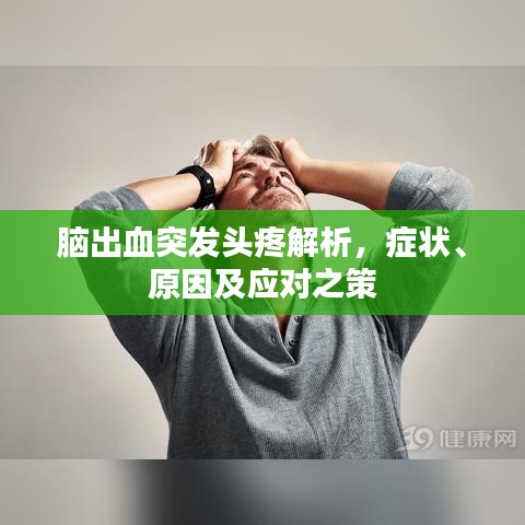 腦出血突發(fā)頭疼解析，癥狀、原因及應(yīng)對之策
