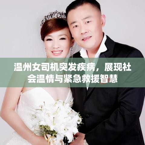 溫州女司機(jī)突發(fā)疾病，展現(xiàn)社會(huì)溫情與緊急救援智慧