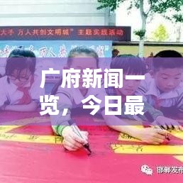 廣府新聞一覽，今日最新消息綜述
