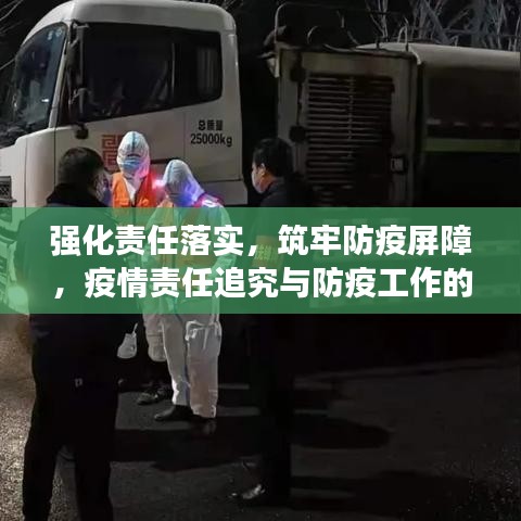 強(qiáng)化責(zé)任落實，筑牢防疫屏障，疫情責(zé)任追究與防疫工作的堅實防線