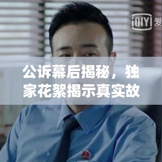 公訴幕后揭秘，獨(dú)家花絮揭示真實(shí)故事全貌