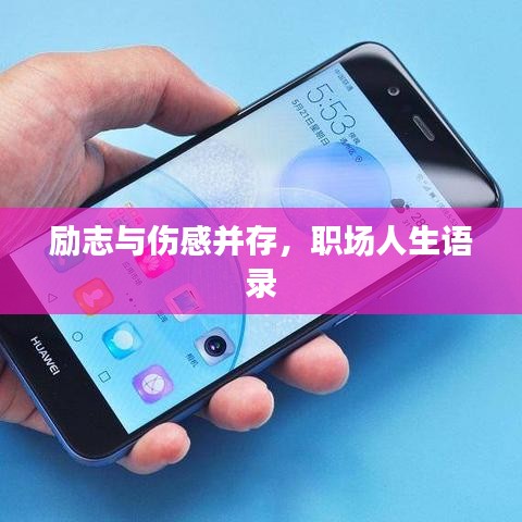 勵志與傷感并存，職場人生語錄