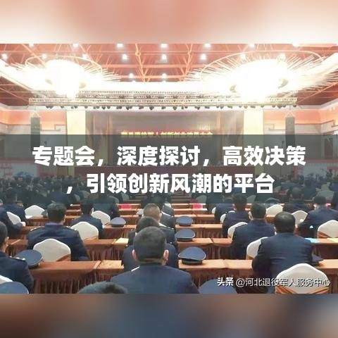專題會，深度探討，高效決策，引領(lǐng)創(chuàng)新風(fēng)潮的平臺