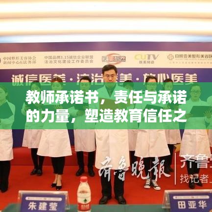 教師承諾書，責任與承諾的力量，塑造教育信任之基