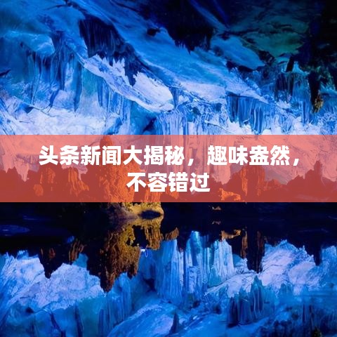 頭條新聞大揭秘，趣味盎然，不容錯過