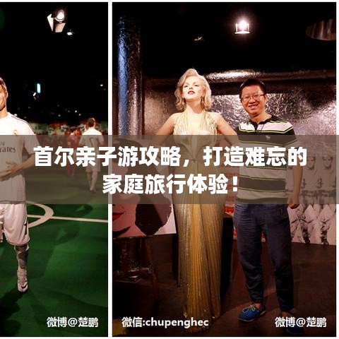 首爾親子游攻略，打造難忘的家庭旅行體驗(yàn)！