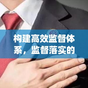 構建高效監(jiān)督體系，監(jiān)督落實的必行之舉
