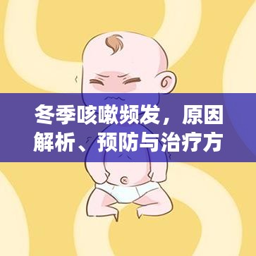 冬季咳嗽頻發(fā)，原因解析、預防與治療方法全攻略