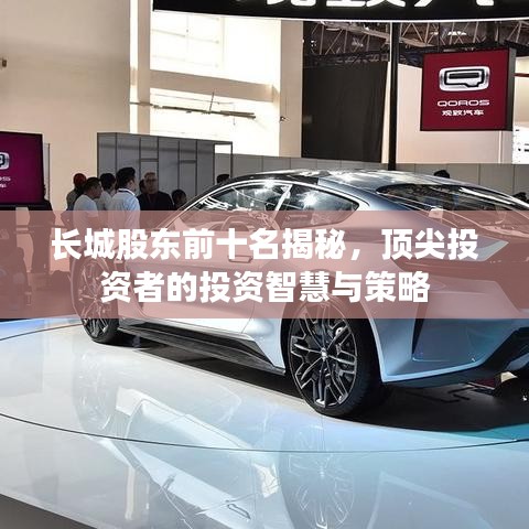 長城股東前十名揭秘，頂尖投資者的投資智慧與策略