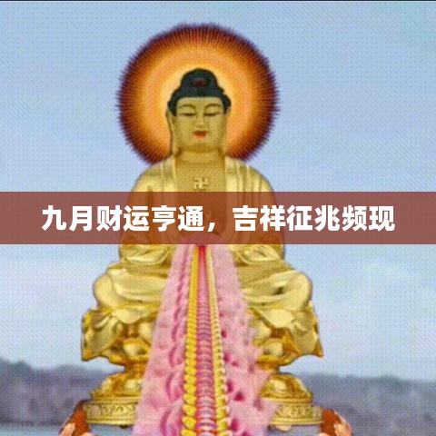 九月財(cái)運(yùn)亨通，吉祥征兆頻現(xiàn)