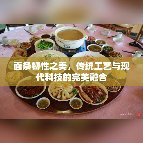面條韌性之美，傳統(tǒng)工藝與現(xiàn)代科技的完美融合